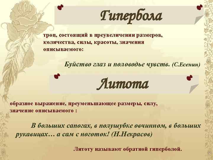 Гипербола троп, состоящий в преувеличении размеров, количества, силы, красоты, значения описываемого: Буйство глаз и