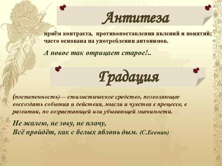 Антитеза приём контраста, противопоставления явлений и понятий; часто основана на употреблении антонимов. А новое