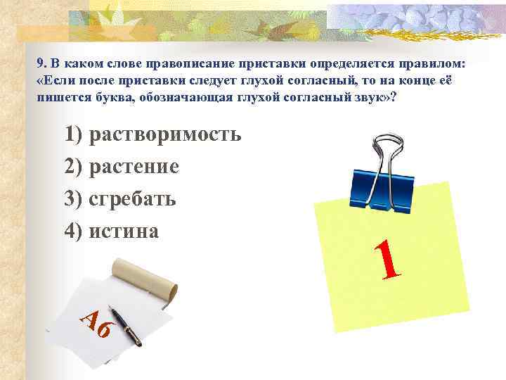 9. В каком слове правописание приставки определяется правилом: «Если после приставки следует глухой согласный,