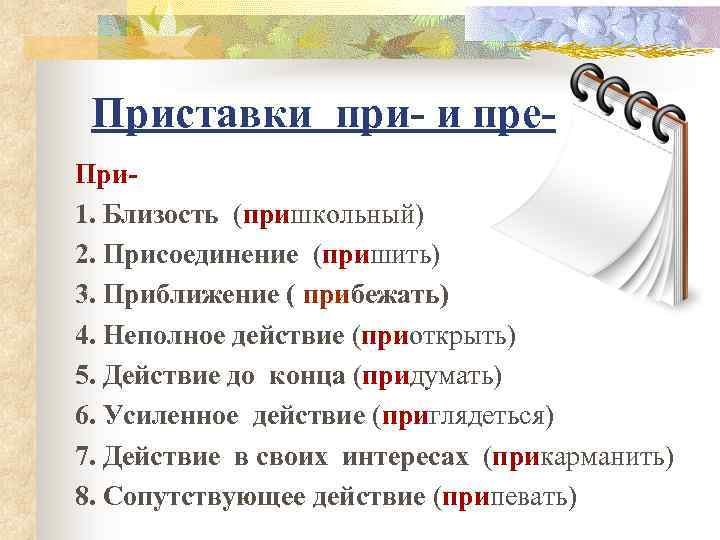 Приставки при- и пре. При 1. Близость (пришкольный) 2. Присоединение (пришить) 3. Приближение (