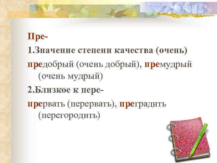 Пре 1. Значение степени качества (очень) предобрый (очень добрый), премудрый (очень мудрый) 2. Близкое