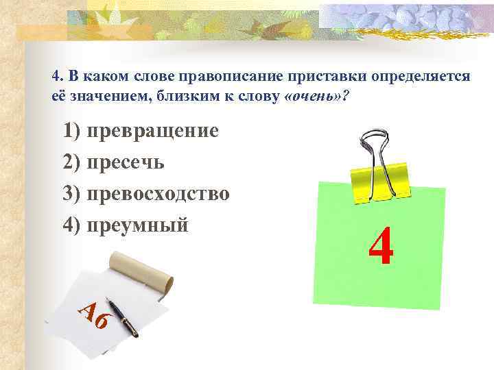 4. В каком слове правописание приставки определяется её значением, близким к слову «очень» ?
