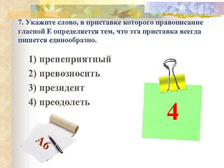7. Укажите слово, в приставке которого правописание гласной Е определяется тем, что эта приставка