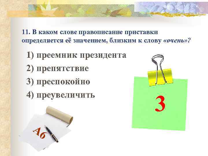 11. В каком слове правописание приставки определяется её значением, близким к слову «очень» ?