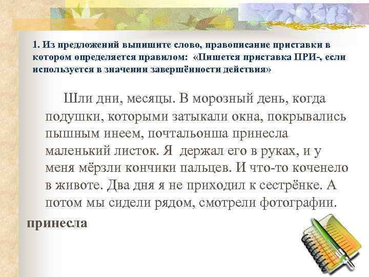 1. Из предложений выпишите слово, правописание приставки в котором определяется правилом: «Пишется приставка ПРИ-,