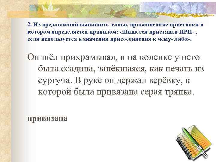 2. Из предложений выпишите слово, правописание приставки в котором определяется правилом: «Пишется приставка ПРИ-