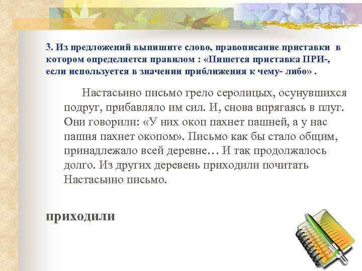 3. Из предложений выпишите слово, правописание приставки в котором определяется правилом : «Пишется приставка