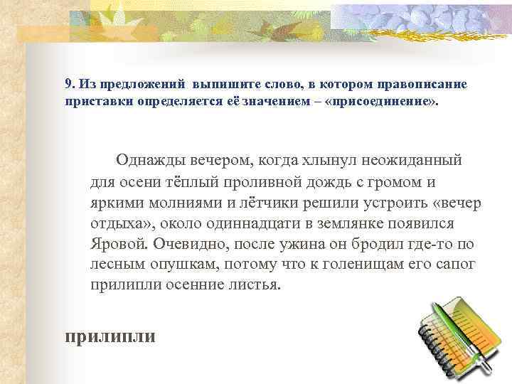 9. Из предложений выпишите слово, в котором правописание приставки определяется её значением – «присоединение»