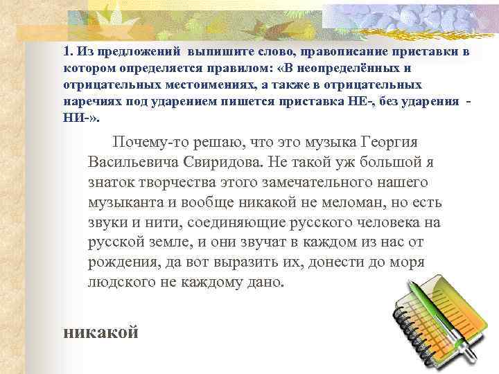 1. Из предложений выпишите слово, правописание приставки в котором определяется правилом: «В неопределённых и