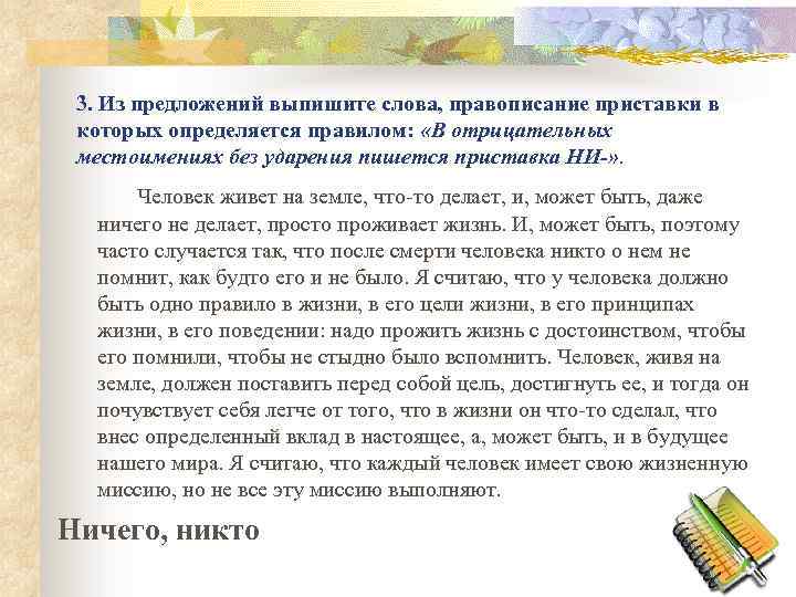 3. Из предложений выпишите слова, правописание приставки в которых определяется правилом: «В отрицательных местоимениях
