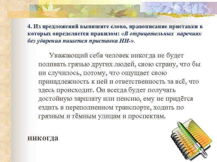 4. Из предложений выпишите слово, правописание приставки в которых определяется правилом: «В отрицательных наречиях