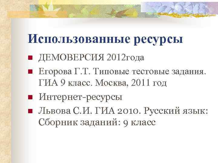 Использованные ресурсы n n ДЕМОВЕРСИЯ 2012 года Егорова Г. Т. Типовые тестовые задания. ГИА