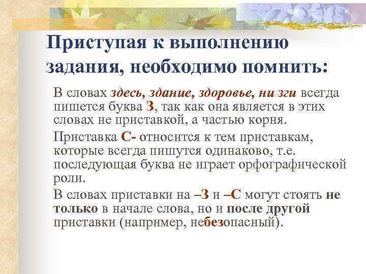 Приступая к выполнению задания, необходимо помнить: В словах здесь, здание, здоровье, ни зги всегда