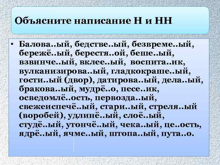 Объясните написание Н и НН • Балова. . ый, бедстве. . ый, безвреме. .