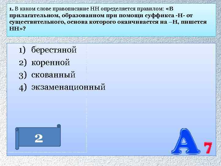 1. В каком слове правописание НН определяется правилом: «В прилагательном, образованном при помощи суффикса