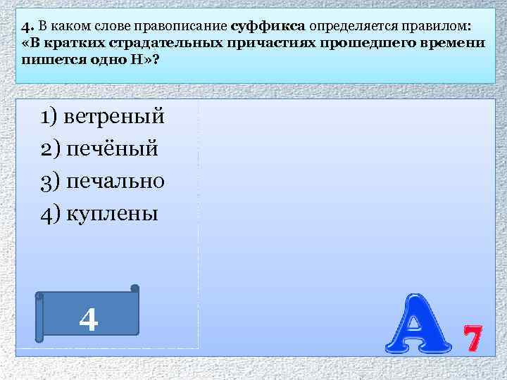 4. В каком слове правописание суффикса определяется правилом: «В кратких страдательных причастиях прошедшего времени