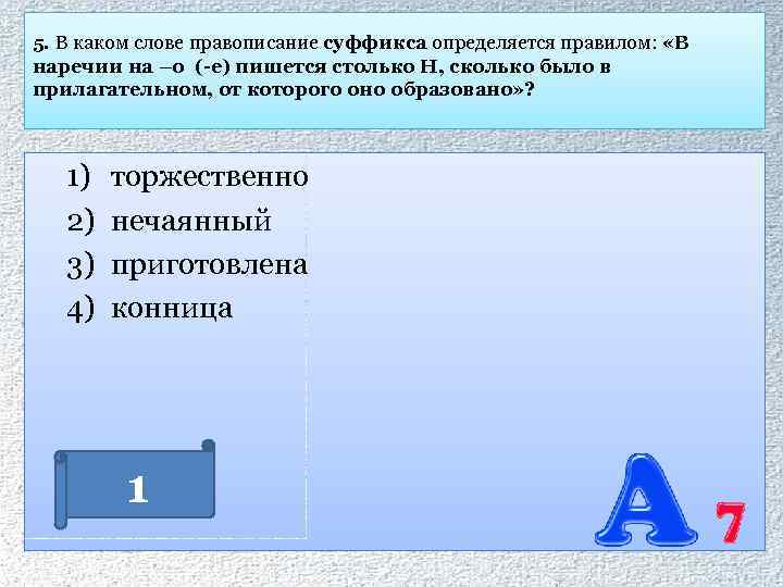 5. В каком слове правописание суффикса определяется правилом: «В наречии на –о (-е) пишется