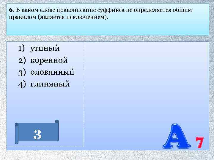 6. В каком слове правописание суффикса не определяется общим правилом (является исключением). 1) 2)