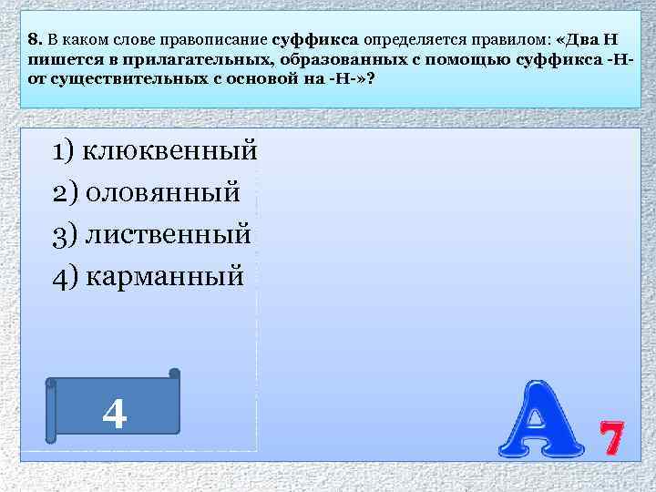 8. В каком слове правописание суффикса определяется правилом: «Два Н пишется в прилагательных, образованных