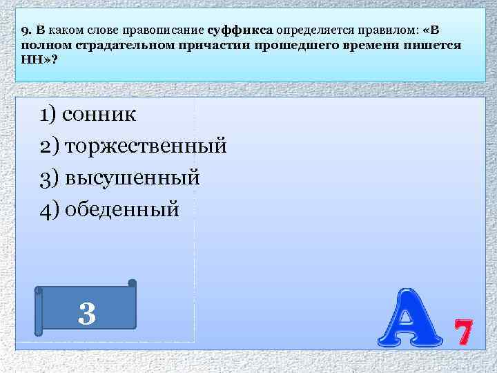 9. В каком слове правописание суффикса определяется правилом: «В полном страдательном причастии прошедшего времени