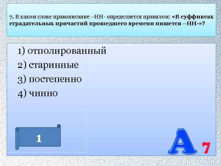 7. В каком слове правописание –НН- определяется правилом: «В суффиксах страдательных причастий прошедшего времени