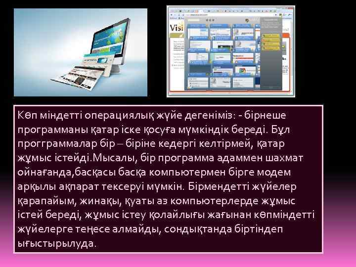 Көп міндетті операциялық жүйе дегеніміз: - бірнеше программаны қатар іске қосуға мүмкіндік береді. Бұл