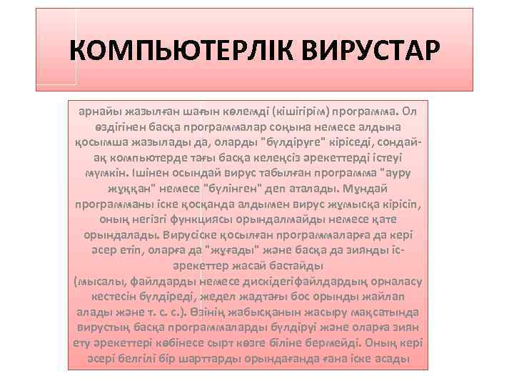 КОМПЬЮТЕРЛІК ВИРУСТАР арнайы жазылған шағын көлемді (кішігірім) программа. Ол өздігінен басқа программалар соңына немесе