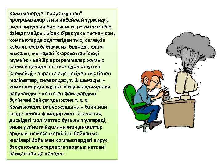 Компьютерде 