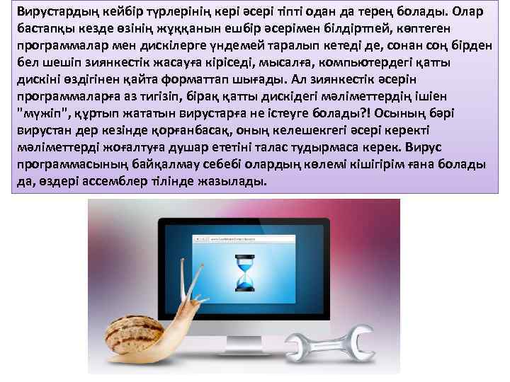 Вирустардың кейбір түрлерінің кері әсері тіпті одан да терең болады. Олар бастапқы кезде өзінің