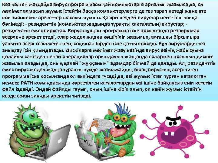 Кез келген жағдайда вирус программасы қай компьютерге арналып жазылса да, ол мәлімет алмасып жұмыс