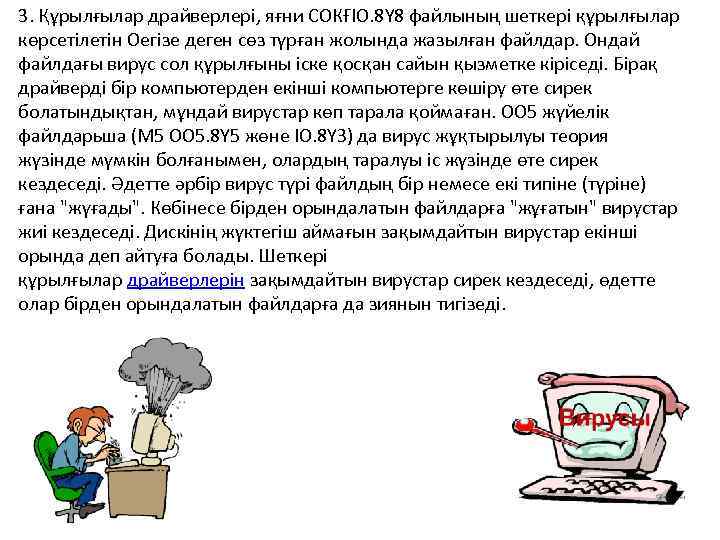 3. Құрылғылар драйверлері, яғни СОКҒІО. 8Ү 8 файлының шеткері құрылғылар көрсетілетін Оегізе деген сөз