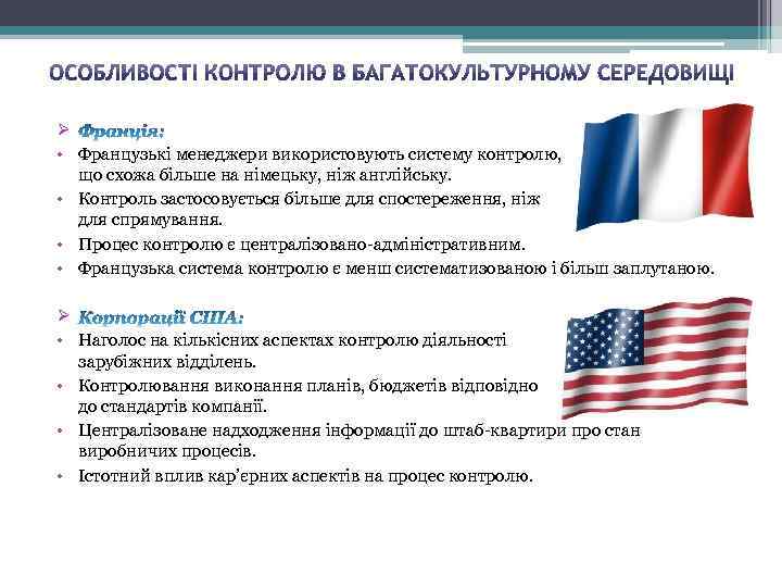 Ø • Французькі менеджери використовують систему контролю, що схожа більше на німецьку, ніж англійську.