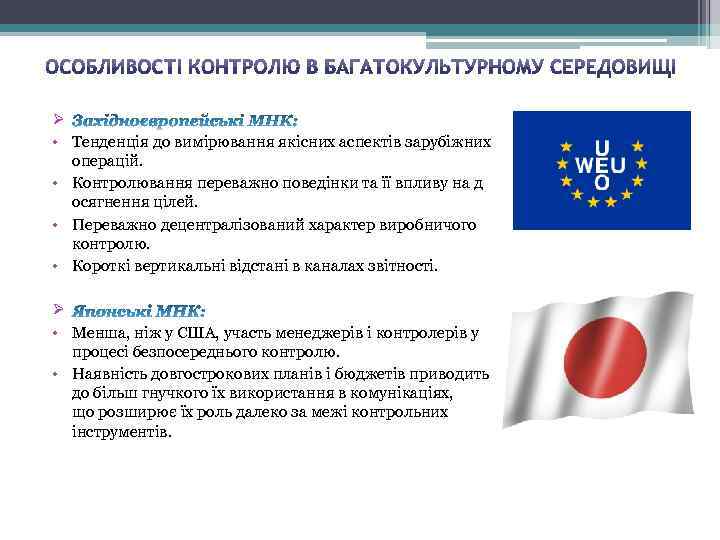 Ø • Тенденція до вимірювання якісних аспектів зарубіжних операцій. • Контролювання переважно поведінки та