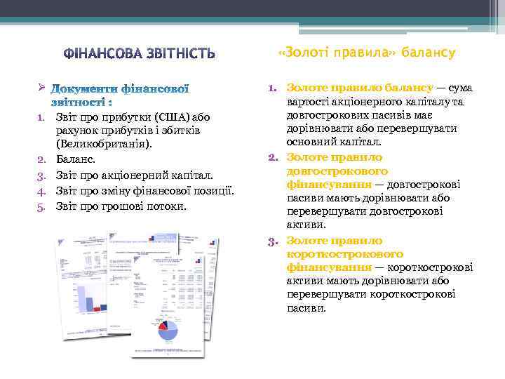  «Золоті правила» балансу Ø 1. Звіт про прибутки (США) або рахунок прибутків і
