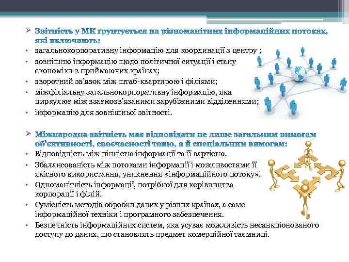 Ø • загальнокорпоративну інформацію для координації з центру ; • зовнішню інформацію щодо політичної