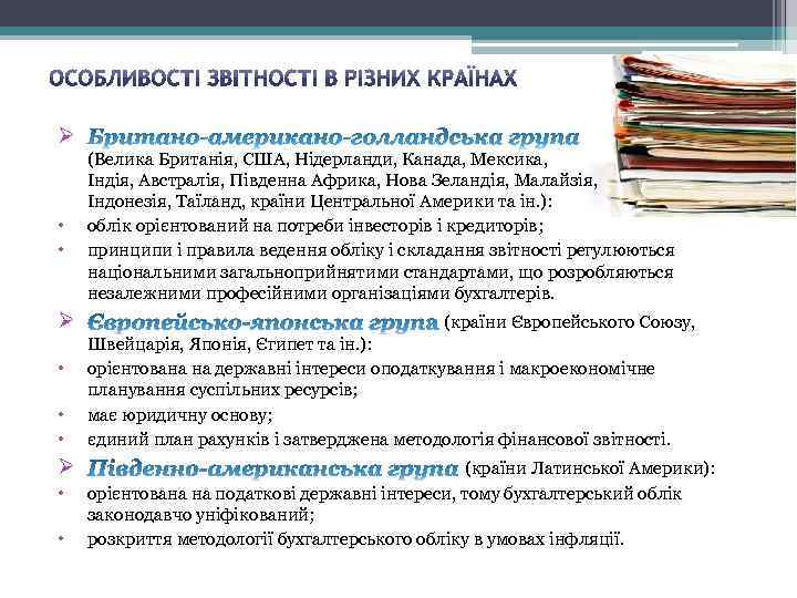 Ø • • Ø • • (Велика Британія, США, Нідерланди, Канада, Мексика, Індія, Австралія,