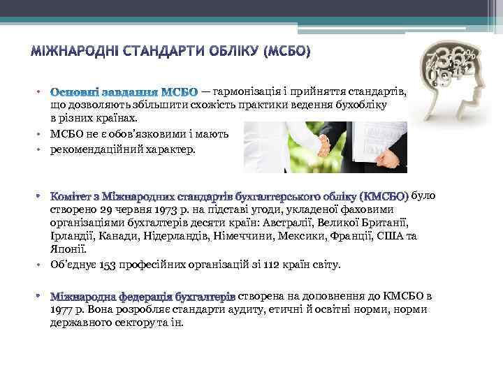  • — гармонізація і прийняття стандартів, що дозволяють збільшити схожість практики ведення бухобліку