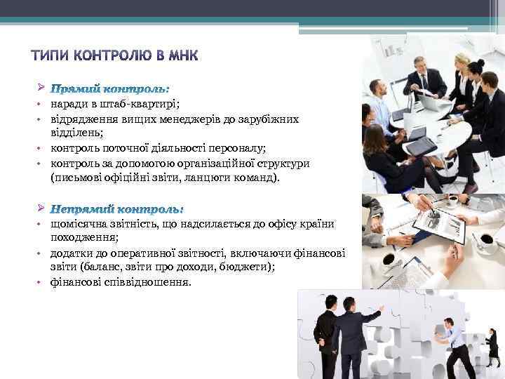 Ø • наради в штаб-квартирі; • відрядження вищих менеджерів до зарубіжних відділень; • контроль