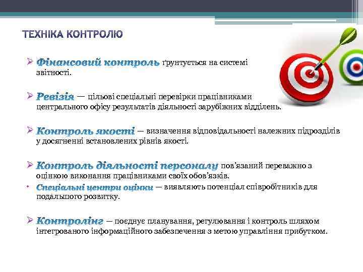 Ø ґрунтується на системі звітності. Ø — цільові спеціальні перевірки працівниками центрального офісу результатів