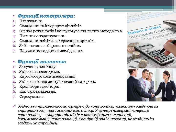  • 1. 2. 3. 4. 5. 6. 7. Планування. Складання та інтерпретація звітів.