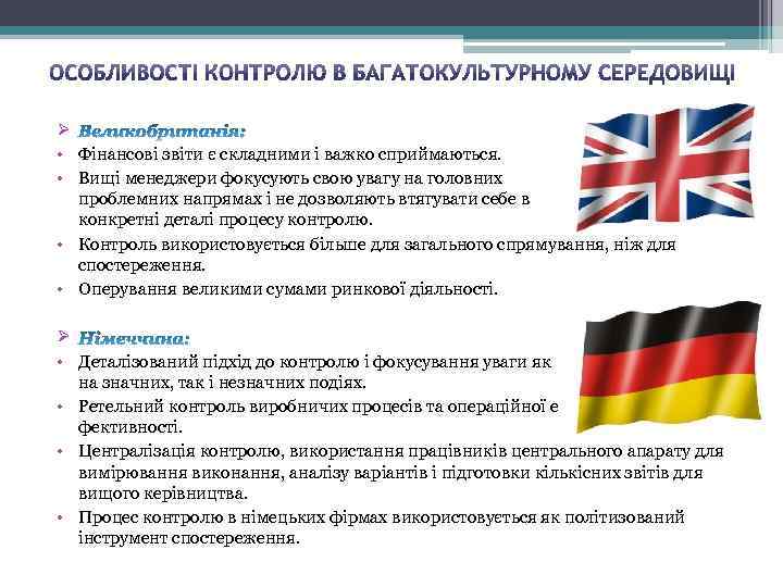 Ø • Фінансові звіти є складними і важко сприймаються. • Вищі менеджери фокусують свою