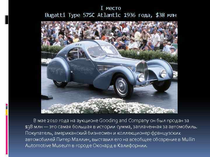 I место Bugatti Type 57 SC Atlantic 1936 года, $38 млн В мае 2010