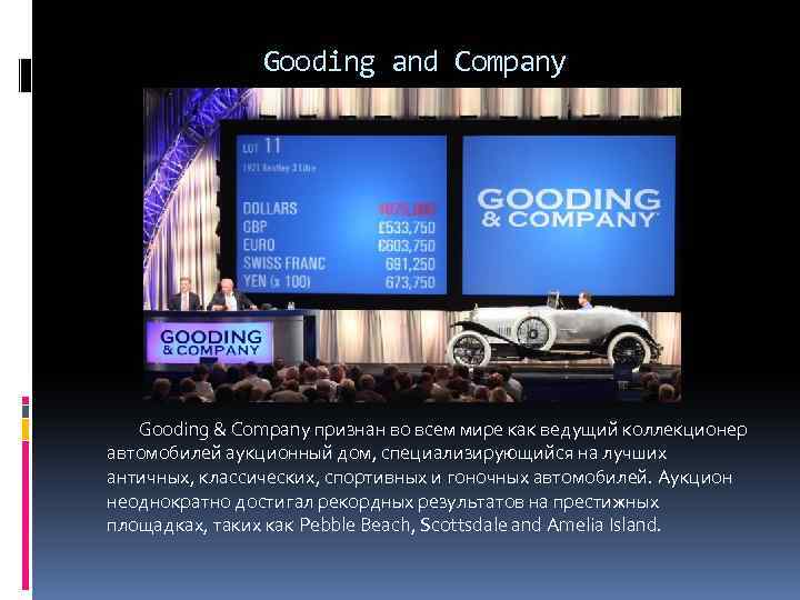 Gooding and Company Gooding & Company признан во всем мире как ведущий коллекционер автомобилей