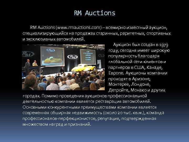 RM Auctions (www. rmauctions. com) – всемирно известный аукцион, специализирующийся на продажах старинных, раритетных,