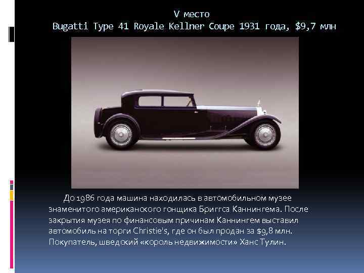 V место Bugatti Type 41 Royale Kellner Coupe 1931 года, $9, 7 млн До