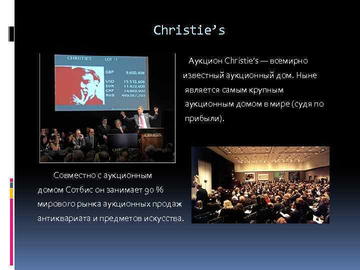 Christie’s Аукцион Christie’s — всемирно известный аукционный дом. Ныне является самым крупным аукционным домом