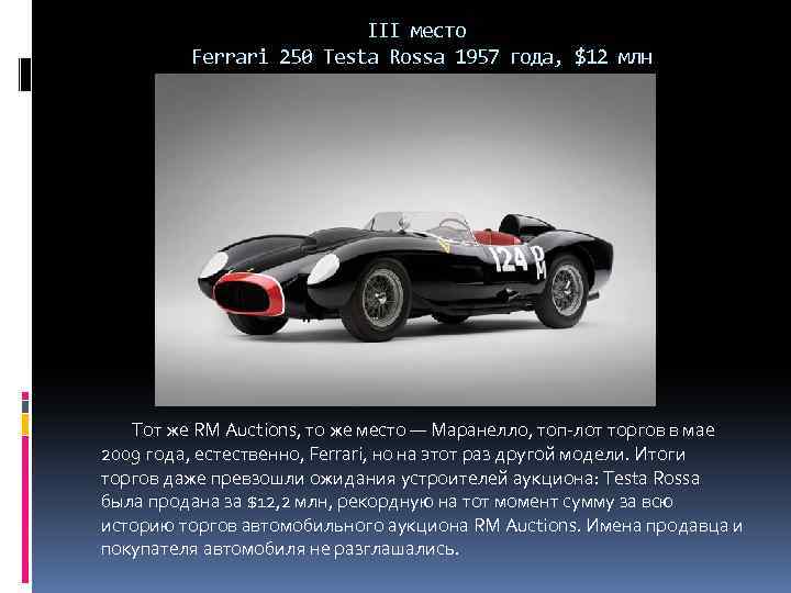 III место Ferrari 250 Testa Rossa 1957 года, $12 млн Тот же RM Auctions,