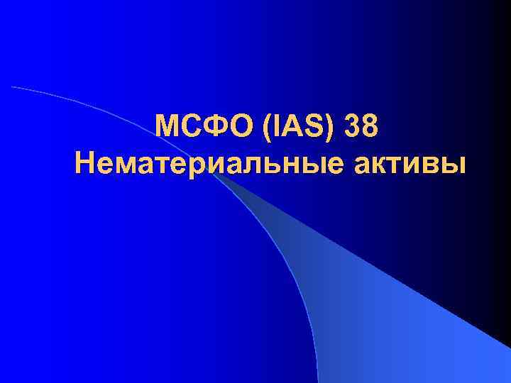 МСФО (IAS) 38 Нематериальные активы 