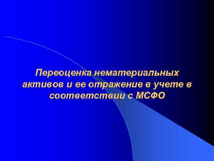 Переоценка нематериальных активов и ее отражение в учете в соответствии с МСФО 