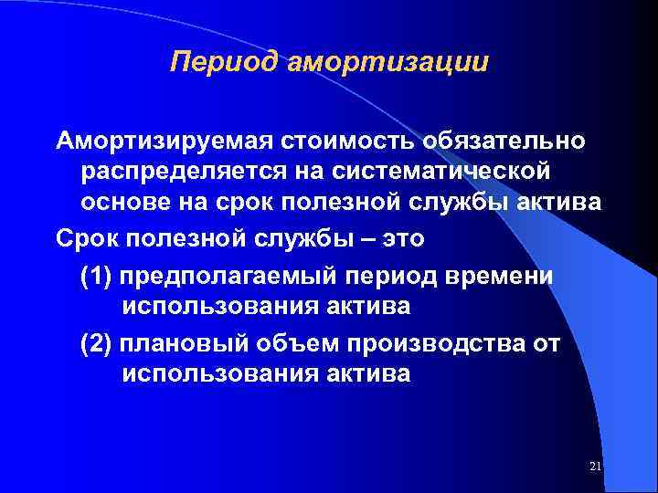 Период амортизации Амортизируемая стоимость обязательно распределяется на систематической основе на срок полезной службы актива